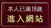 本人已滿18歲，離開台灣18成人網-情色文學
