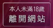 本人未滿18歲，離開台灣18成人網-情色文學