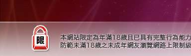 台灣18成人網-情色文學本網站限定年滿18歲方可瀏覽